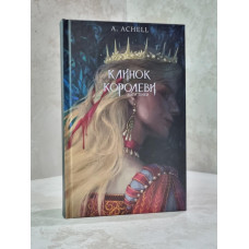 Книга "Клинок королевы: Дитя теней"  A.Achell