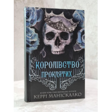 Книга "Королівство Проклятих" Керрі Маніскалко