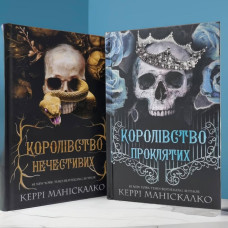 Набор книг "Королевство Нечестивых. Королевство Проклятых" Керри Манискалко