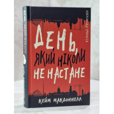 Книга "Дублинская трилогия: День, который никогда не наступит" Кейм МакДоннелл