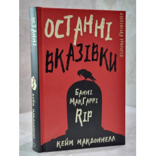 Книга "Дублинская трилогия: Последние указания" Кейм МакДоннелл