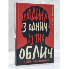 Книга "Дублинская трилогия: Человек с одним из тех лиц" Кейм МакДоннелл
