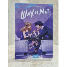 Книга "Шах и мат" Али Хейзелвуд