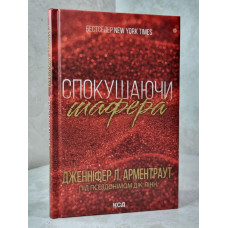 Книга "Соблазняя шафера" Дженнифер Л. Арментраут