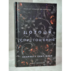 Книга "Прикасание Опустошения" Скарлетт Сент-Клэр. Книга 3