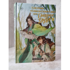 Книга "Система "Спаси-Себя-Сам" для главного злодея" Мосян Тунсю