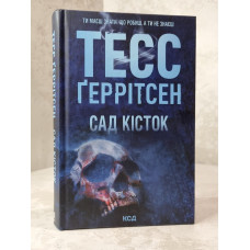 Книга "Сад костей" Тесс Герритсен