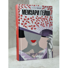 Книга "Мемуары Гейши" Артур Голден