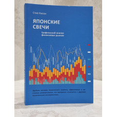 Книга "Японские свечи" Стив Нисон