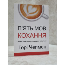 Книга "Пять языков любви" Гери Чепмен.