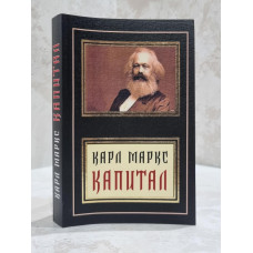 Книга "Капитал" Карл Маркс