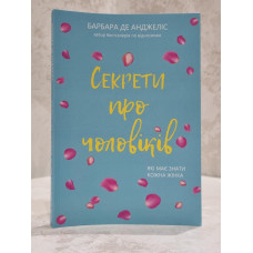 Книга "Секреты мужчин, которые должна знать каждая женщина" Барбара Де Анджелис