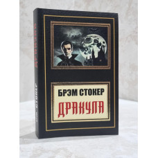 Книга "Дракула" Брэм Стокер