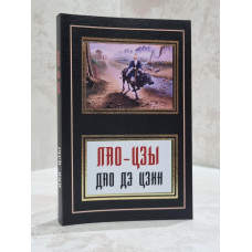 Книга "Лао-Цзы. Дао дэ Цзин"