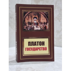 Книга "Государство" Платон