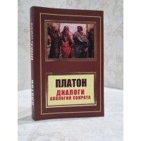 Книга "Діалоги. Апологія Сократа" Платон