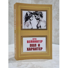 Книга "Пол и характер" Отто Вейнингер