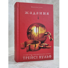 Книга "Желание" Трейси Вульф Книга 3