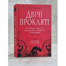Книга "Дважды проклятые" Нил Гейман, Джо Гилл, Джоан Гаррис и многие другие. Сборник рассказов