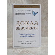 Книга "Книга Доказательство бессмертия. Путешествие нейрохирурга в другой мир" Ибен Александер