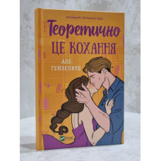 Книга "Теоретически это любовь" Али Гейзелвуд