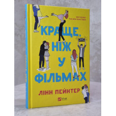 Книга "Лучше, чем в фильмах" Линн Пейнтер