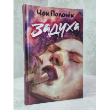Книга "Удушье" Чак Паланик