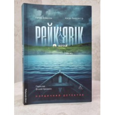 Книга "Рейкьявик" Рагнар Йонассон, Катрин Якобсдоттир