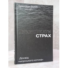 Книга "Укротить страх" Брендон Вебб