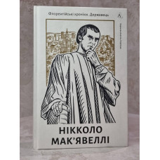 Книга "Флорентийские хроники. Государь" Никколо Макиавелли