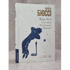 Книга "Код 612. Кто убил маленького принца?" Мишель Бюсси
