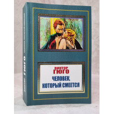Книга "Человек, который смеется" Виктор Гюго