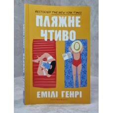 Книга "Пляжное чтиво" Эмили Генри