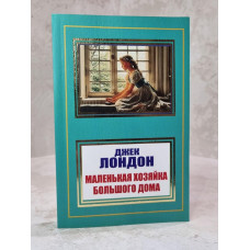 Книга "Маленькая хозяйка большого дома" Джек Лондон