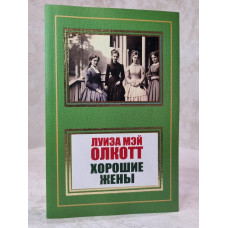 Книга "Хорошие жены" Луиза Мэй Олкотт