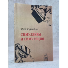 Книга "Симулякры и симуляция" Жан Бодрийяр