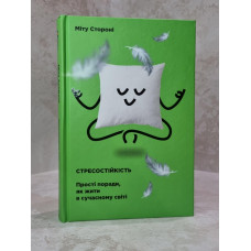 Книга "Стрессоустойчивость. Простые советы, как жить в современном мире" Миту Сторони