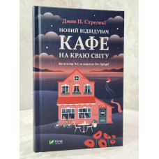 Книга "Новый посетитель кафе на краю света" Джон П.Стрелеки