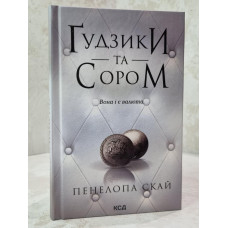 Книга "Пуговицы и стыд" Пенелопа Скай