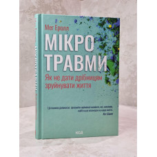Книга "Микротравмы. Как ни дать пустякам разрушить жизни" Мэг Эролл