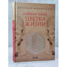Книга "Древняя тайна цветка жизни" Друнвало Мельхиседек