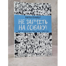 Книга "Не рычите на собаку! Книга о дрессировки людей, животных и самого себя" Карен Прайор.