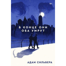 Книга "В конце они оба умрут" Адам Сильвера