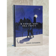 Книга "В конце они оба умрут" Адам Сильвера