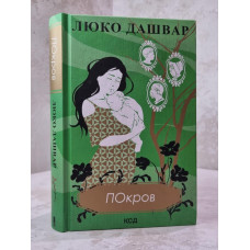 Книга "Покров" Люко Дашвар