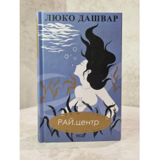 Книга "Рай.центр" Люко Дашвар