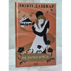 Книга "На запах мяса" Люко Дашвар