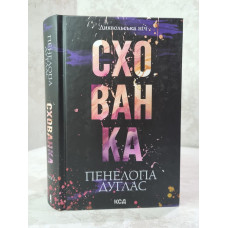 Книга "Убежище. Дьявольская ночь. Книга 2" Пенелопа Дуглас