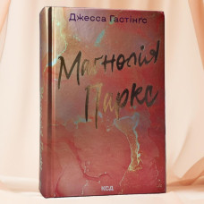 Книга "Магнолия Паркс" Джесса Гастингс