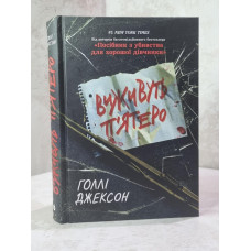 Книга "Выживут пятеро" Холли Джексон